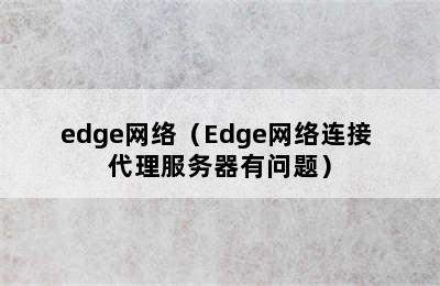 edge网络（Edge网络连接 代理服务器有问题）